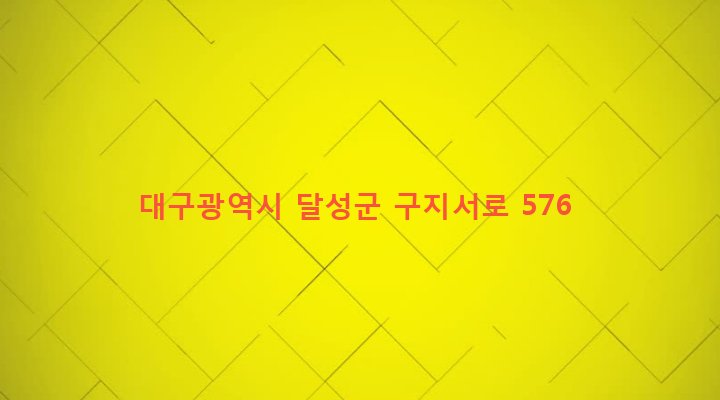 대구광역시 달성군 구지면 도동리 163-1 