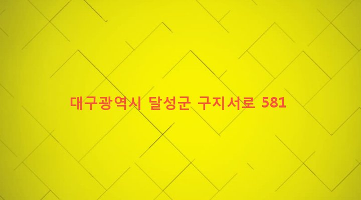 대구광역시 달성군 구지면 도동리 198-82 