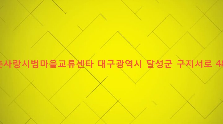 대구광역시 달성군 구지면 도동리 290-1 농촌사랑시범마을교류센타
