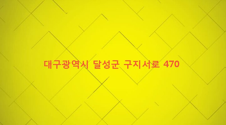 대구광역시 달성군 구지면 도동리 344 