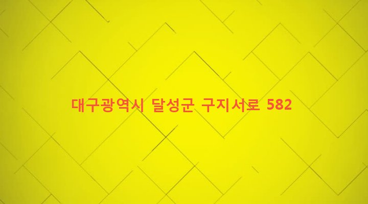 대구광역시 달성군 구지면 도동리 11-1 