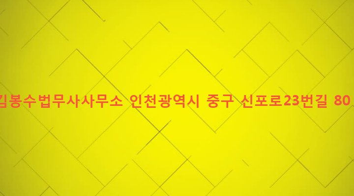 인천광역시 중구 신포동 1-2 김봉수법무사사무소
