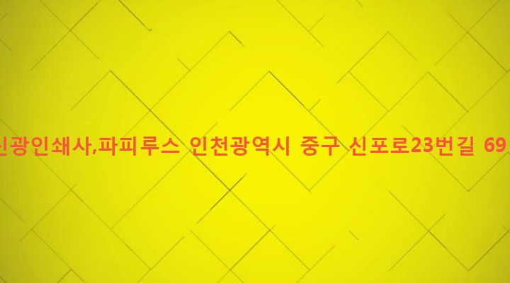 인천광역시 중구 신포동 19-1 신광인쇄사,파피루스