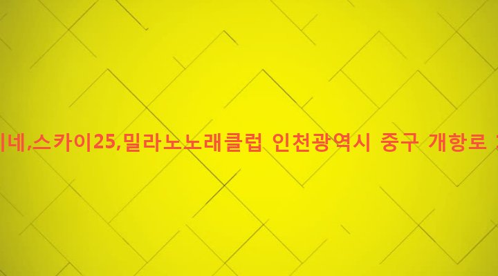 인천광역시 중구 신포동 2-1 웅이네,스카이25,밀라노노래클럽