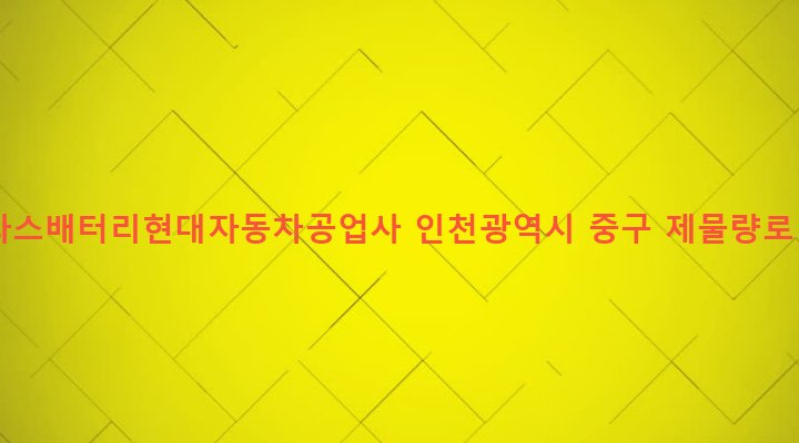 인천광역시 중구 신포동 4-4 아트라스배터리현대자동차공업사