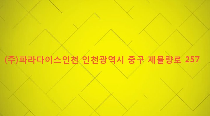 인천광역시 중구 신포동 3-2 (주)파라다이스인천