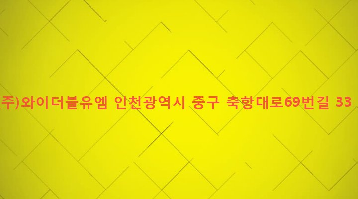 인천광역시 중구 연안동 27-1 (주)와이더블유엠