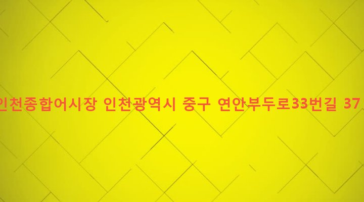 인천광역시 중구 연안동 27-69 인천종합어시장