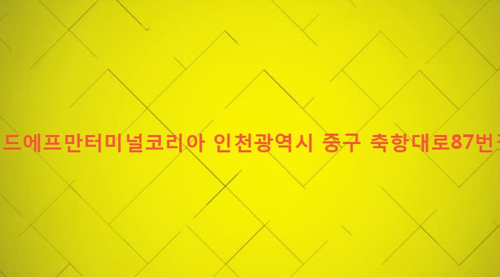 인천광역시 중구 연안동 46-6 이디엔드에프만터미널코리아