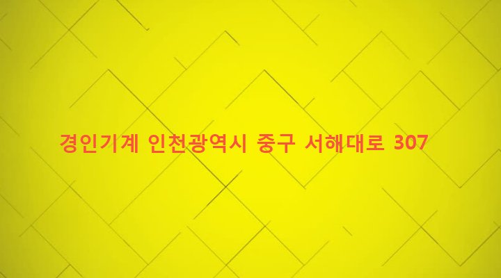인천광역시 중구 연안동 53-1 경인기계
