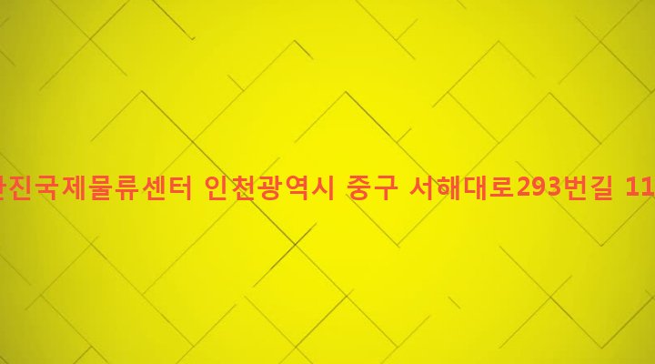 인천광역시 중구 연안동 56 한진국제물류센터