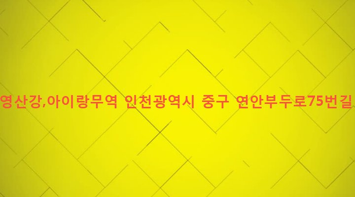 인천광역시 중구 연안동 58-42 목포영산강,아이랑무역