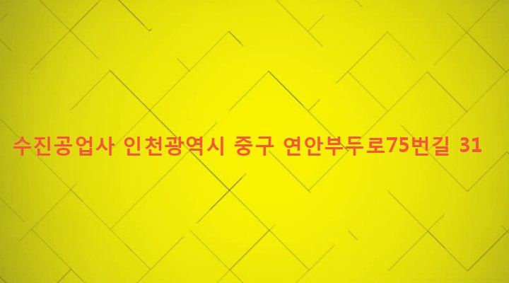 인천광역시 중구 연안동 58-61 수진공업사