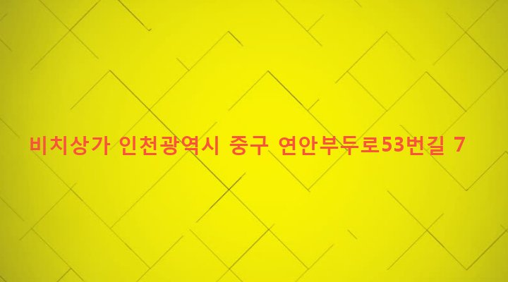 인천광역시 중구 연안동 58-110 비치상가