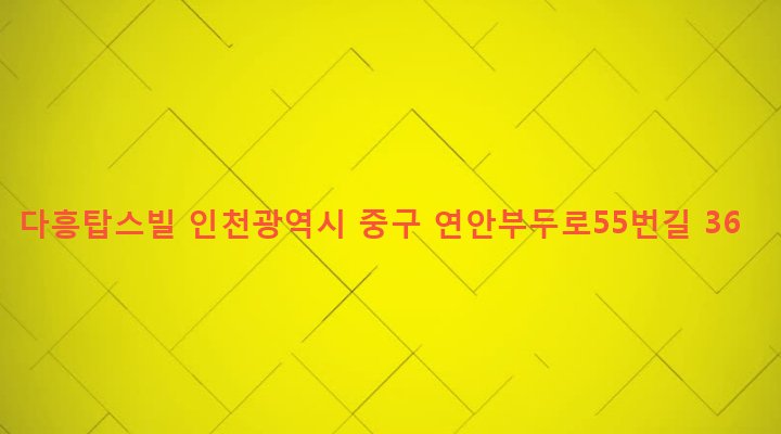 인천광역시 중구 연안동 58-140 다흥탑스빌