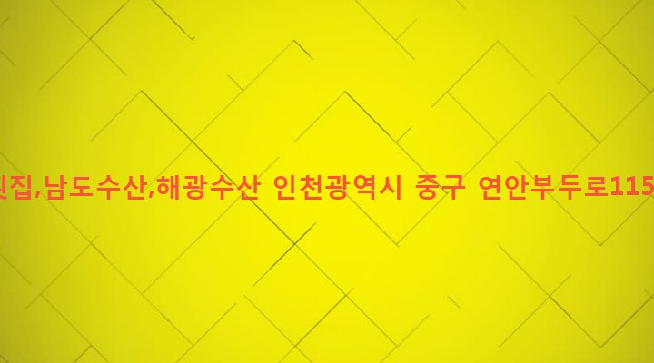 인천광역시 중구 연안동 65-19 오륙도횟집,남도수산,해광수산