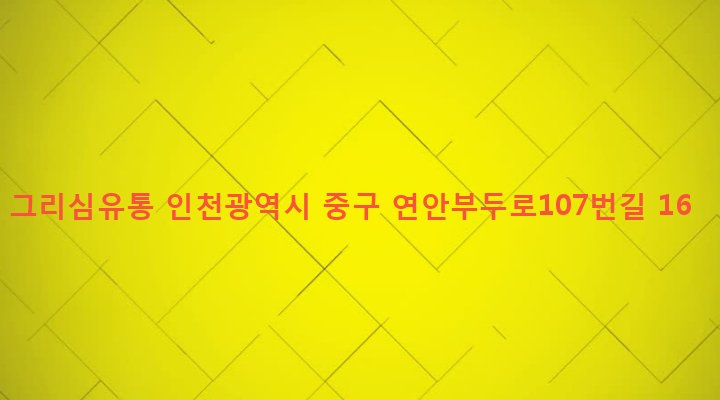 인천광역시 중구 연안동 65-5 그리심유통