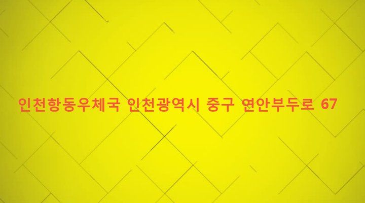 인천광역시 중구 연안동 87-7 인천항동우체국