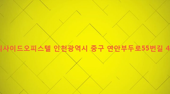 인천광역시 중구 연안동 87-21 씨사이드오피스텔