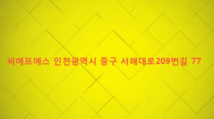 인천광역시 중구 연안동 94 씨에프에스
