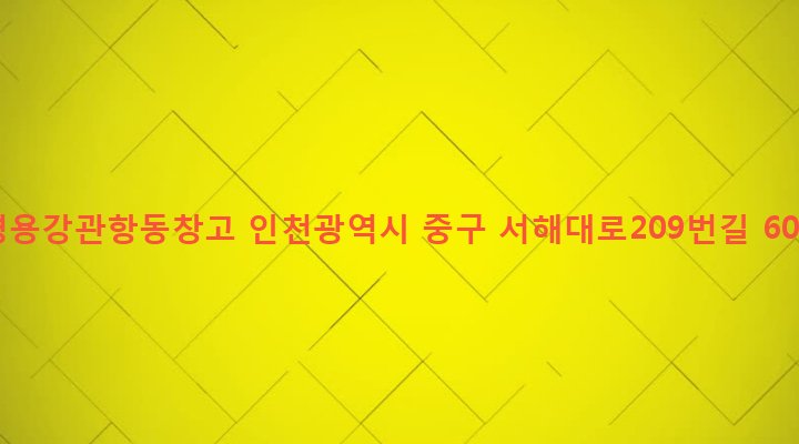 인천광역시 중구 연안동 95-6 경용강관항동창고