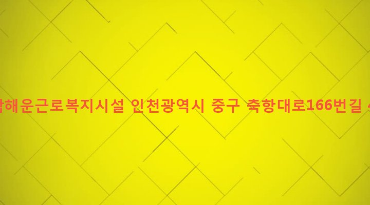 인천광역시 중구 연안동 101 보람해운근로복지시설