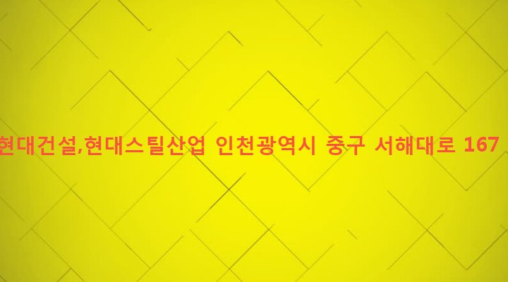 인천광역시 중구 연안동 104-3 현대건설,현대스틸산업