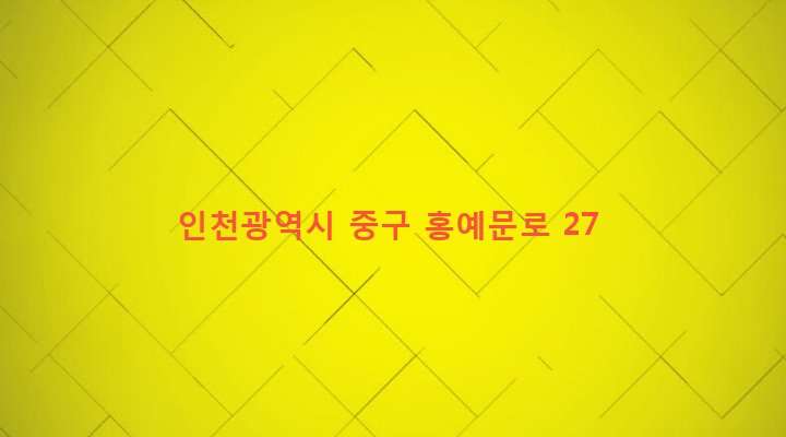 인천광역시 중구 신포동 19-5 