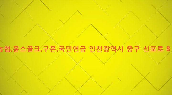 인천광역시 중구 신포동 3-1 농협,윤스골크,구몬,국민연금