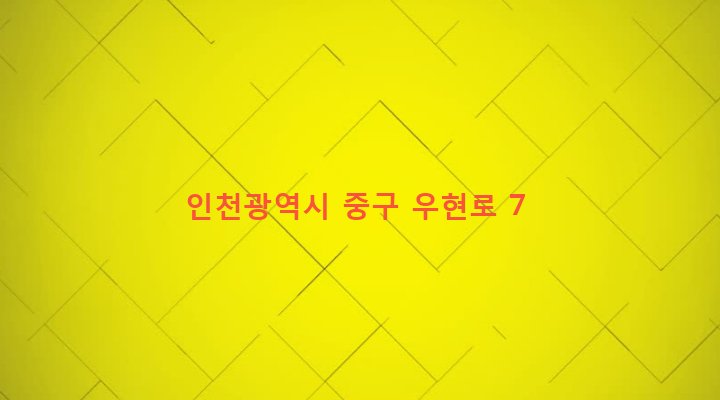 인천광역시 중구 신포동 15-22 