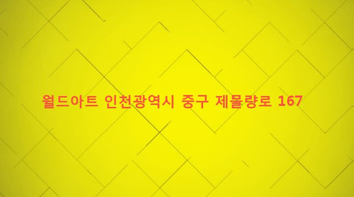 인천광역시 중구 신포동 18-24 월드아트