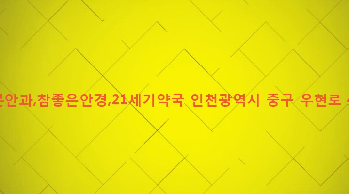 인천광역시 중구 신포동 1-2 다본안과,참좋은안경,21세기약국
