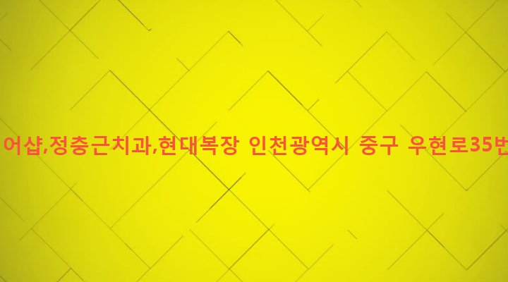 인천광역시 중구 신포동 18-1 송죽헤어샵,정충근치과,현대복장
