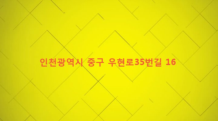 인천광역시 중구 신포동 23-18 