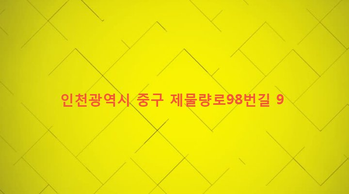 인천광역시 중구 신흥동 6-17 