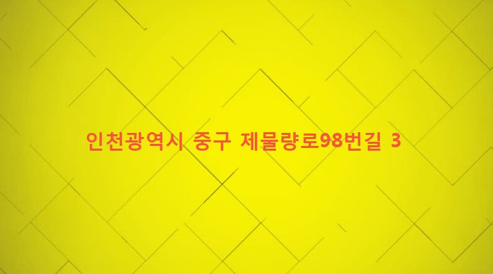 인천광역시 중구 신흥동 6-37 