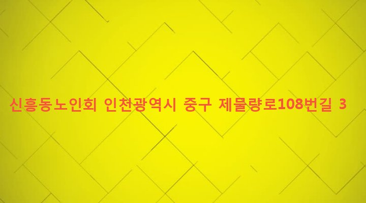 인천광역시 중구 신흥동 10-4 신흥동노인회