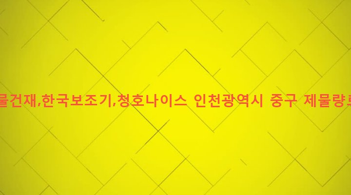 인천광역시 중구 신흥동 22-2 학골철물건재,한국보조기,청호나이스