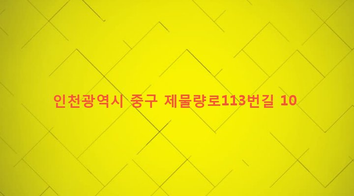 인천광역시 중구 신흥동 36-10 