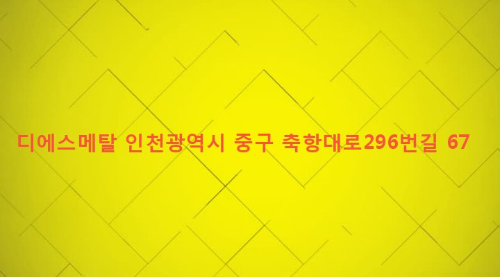 인천광역시 중구 신흥동 38 디에스메탈