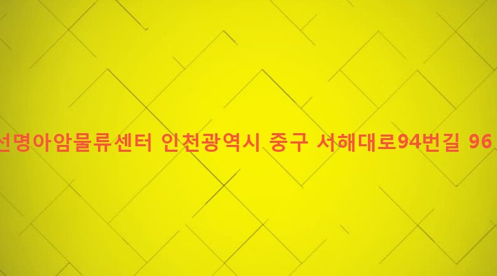 인천광역시 중구 신흥동 69-2 선명아암물류센터