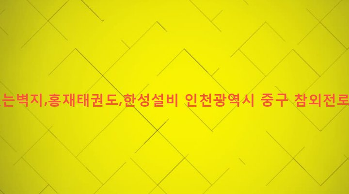 인천광역시 중구 율목동 1-33 종이없는벽지,홍재태권도,한성설비