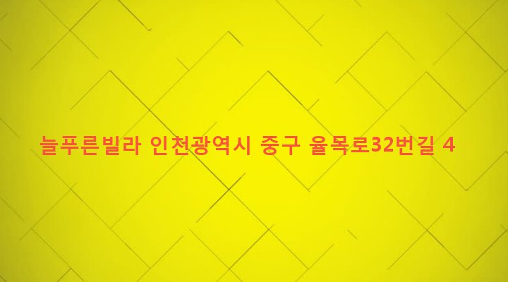 인천광역시 중구 율목동 129 늘푸른빌라