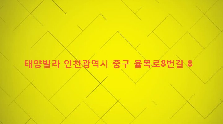 인천광역시 중구 율목동 247-22 태양빌라