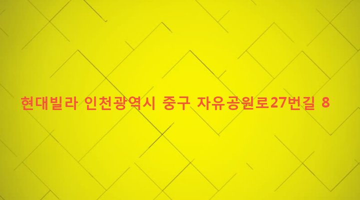 인천광역시 중구 동인천동 4-6 현대빌라