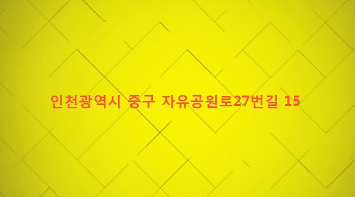 인천광역시 중구 동인천동 50 