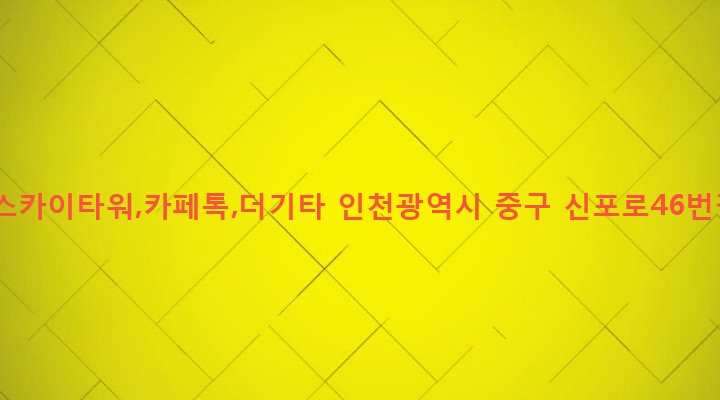 인천광역시 중구 동인천동 83-5 신포스카이타워,카페톡,더기타