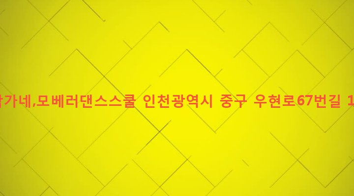인천광역시 중구 동인천동 190-1 박가네,모베러댄스스쿨
