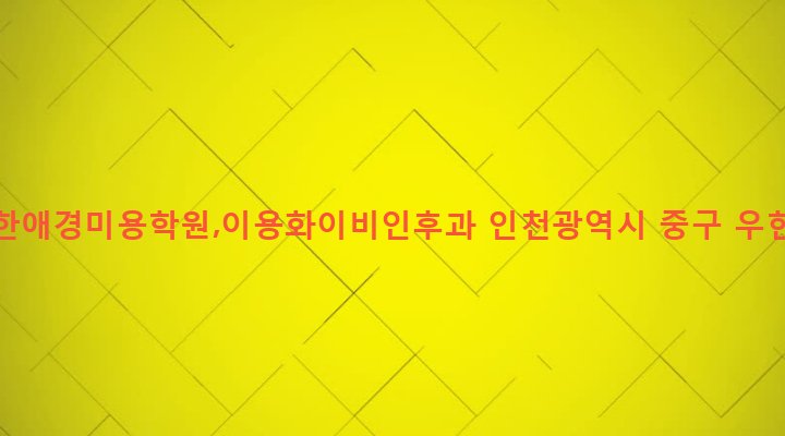 인천광역시 중구 동인천동 203-6 몽벨,대한애경미용학원,이용화이비인후과