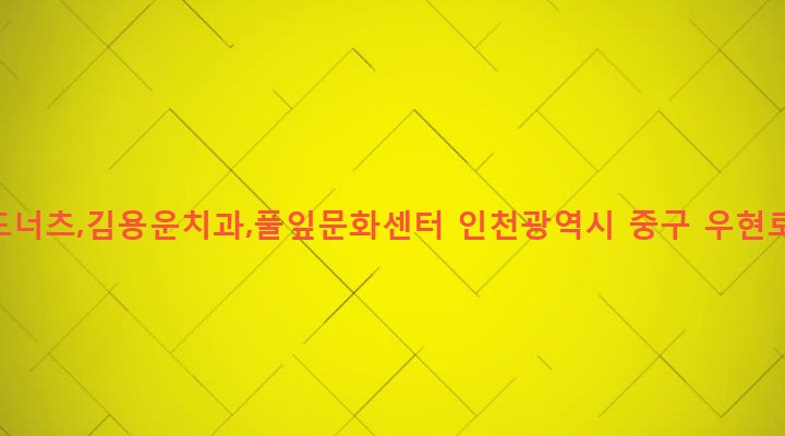 인천광역시 중구 동인천동 206-2 던킨도너츠,김용운치과,풀잎문화센터